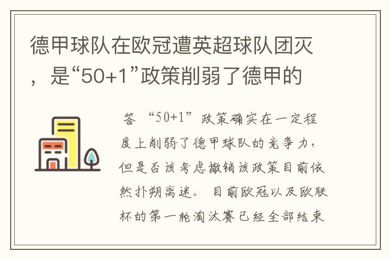 德甲球队在欧冠遭英超球队团灭，是“50+1”政策削弱了德甲的竞争力吗？