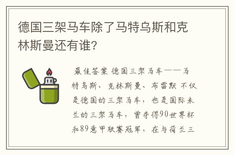 德国三架马车除了马特乌斯和克林斯曼还有谁?