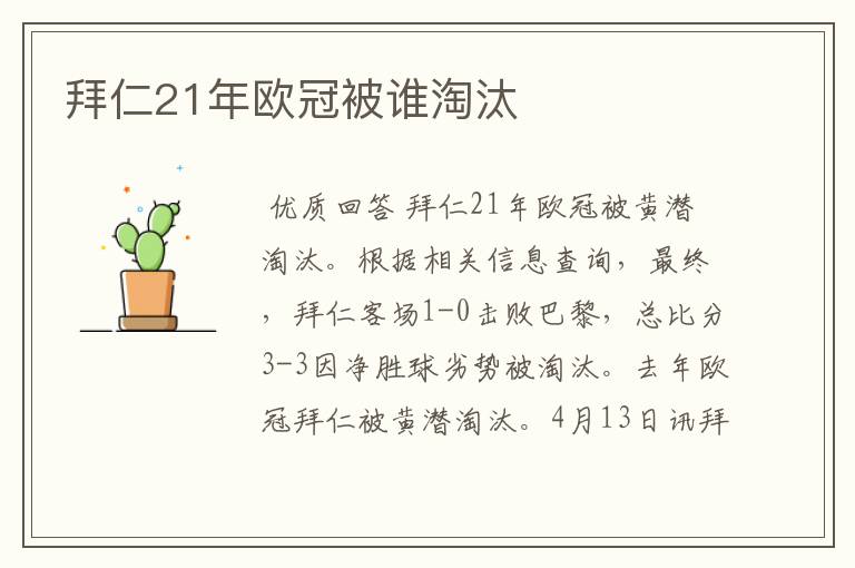 拜仁21年欧冠被谁淘汰