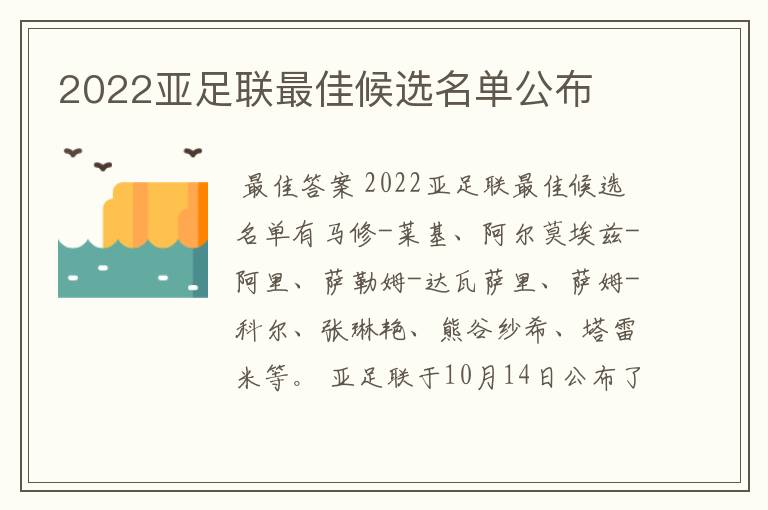 2022亚足联最佳候选名单公布