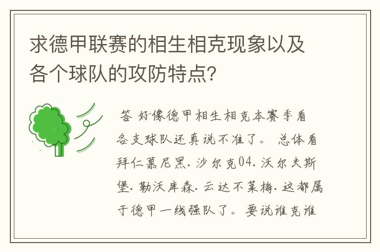 求德甲联赛的相生相克现象以及各个球队的攻防特点？