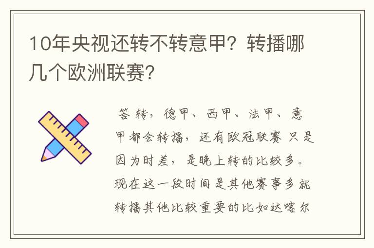 10年央视还转不转意甲？转播哪几个欧洲联赛？