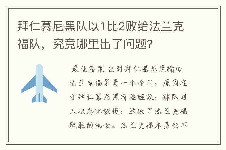 拜仁慕尼黑队以1比2败给法兰克福队，究竟哪里出了问题?