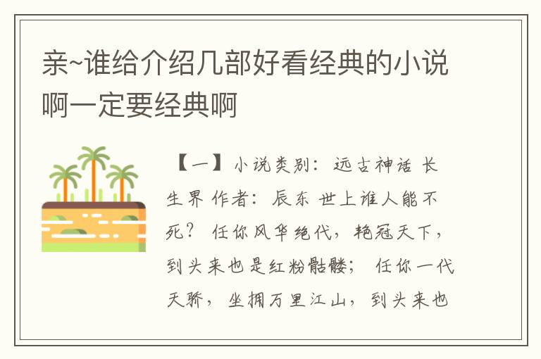 亲~谁给介绍几部好看经典的小说啊一定要经典啊