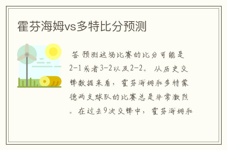 霍芬海姆vs多特比分预测