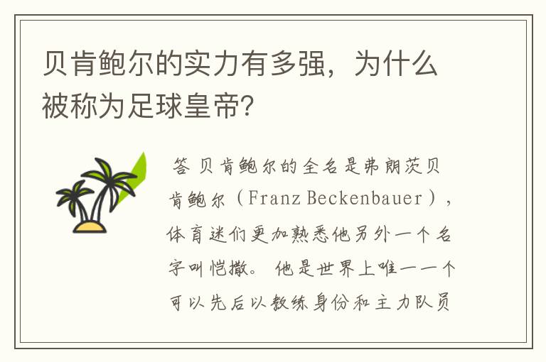 贝肯鲍尔的实力有多强，为什么被称为足球皇帝？