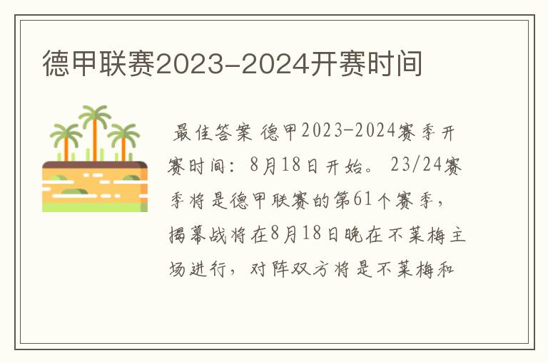 德甲联赛2023-2024开赛时间