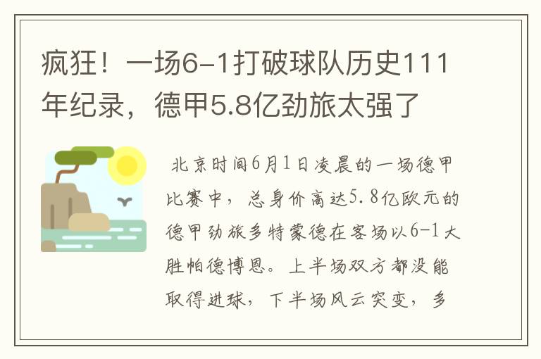 疯狂！一场6-1打破球队历史111年纪录，德甲5.8亿劲旅太强了