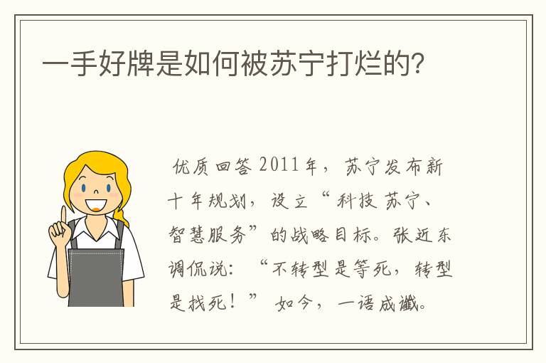 一手好牌是如何被苏宁打烂的？