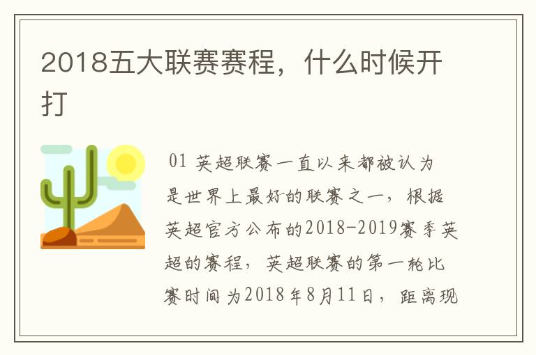 2018五大联赛赛程，什么时候开打