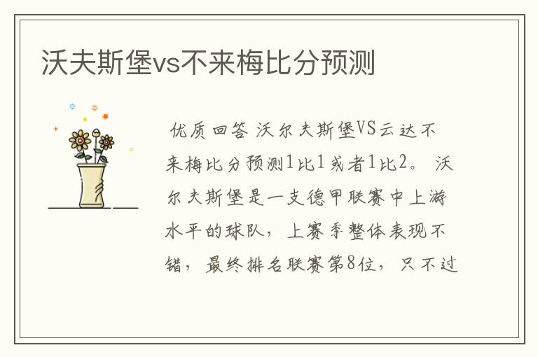 沃夫斯堡vs不来梅比分预测