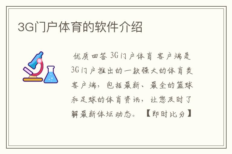 3G门户体育的软件介绍