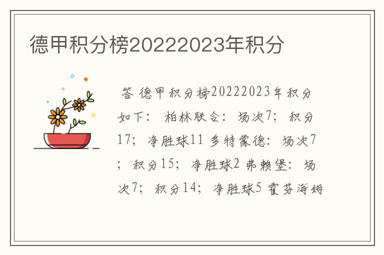 德甲积分榜20222023年积分