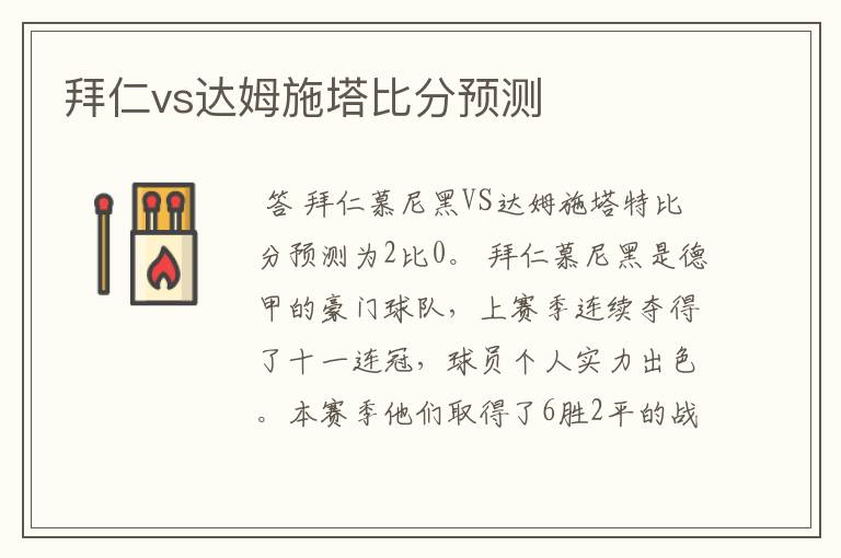 拜仁vs达姆施塔比分预测