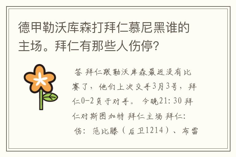 德甲勒沃库森打拜仁慕尼黑谁的主场。拜仁有那些人伤停？