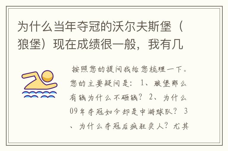 为什么当年夺冠的沃尔夫斯堡（狼堡）现在成绩很一般，我有几个很重要的问题，希望德甲的死忠帮我分析下