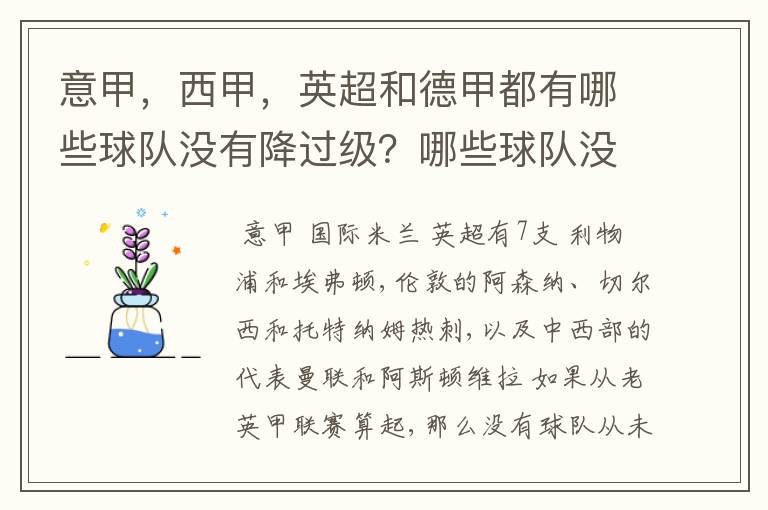 意甲，西甲，英超和德甲都有哪些球队没有降过级？哪些球队没降过级？