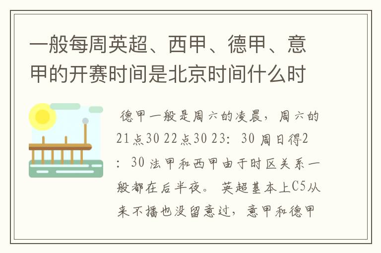 一般每周英超、西甲、德甲、意甲的开赛时间是北京时间什么时候？