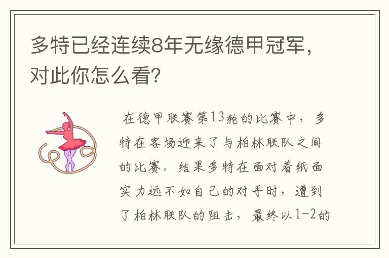 多特已经连续8年无缘德甲冠军，对此你怎么看？