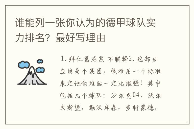 谁能列一张你认为的德甲球队实力排名？最好写理由