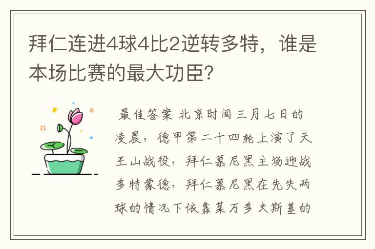 拜仁连进4球4比2逆转多特，谁是本场比赛的最大功臣？