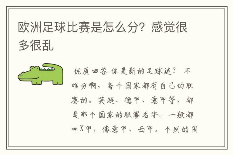 欧洲足球比赛是怎么分？感觉很多很乱