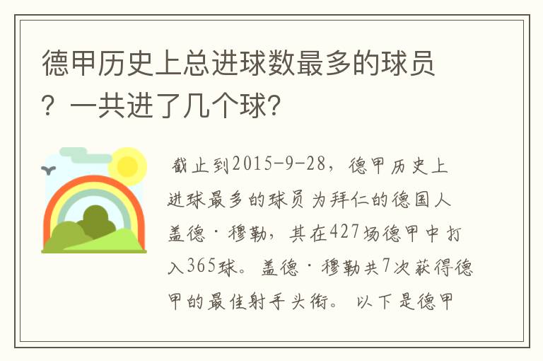 德甲历史上总进球数最多的球员？一共进了几个球？