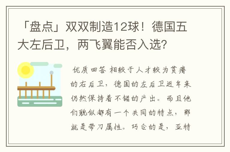 「盘点」双双制造12球！德国五大左后卫，两飞翼能否入选？