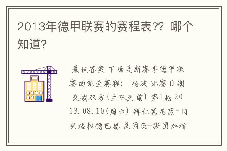 2013年德甲联赛的赛程表?？哪个知道？