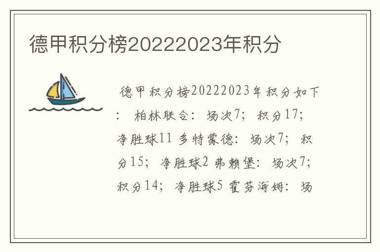 德甲积分榜20222023年积分