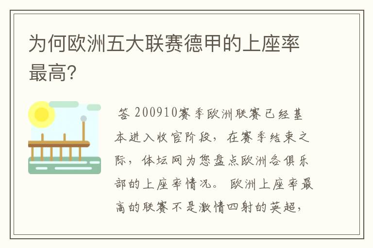 为何欧洲五大联赛德甲的上座率最高？