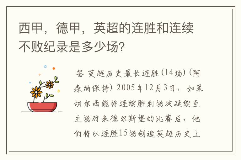 西甲，德甲，英超的连胜和连续不败纪录是多少场？