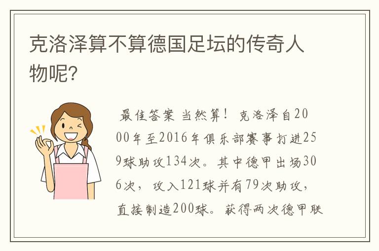 克洛泽算不算德国足坛的传奇人物呢？