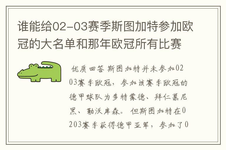 谁能给02-03赛季斯图加特参加欧冠的大名单和那年欧冠所有比赛结果？