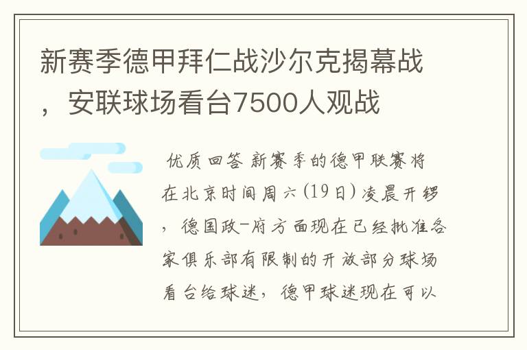 新赛季德甲拜仁战沙尔克揭幕战，安联球场看台7500人观战