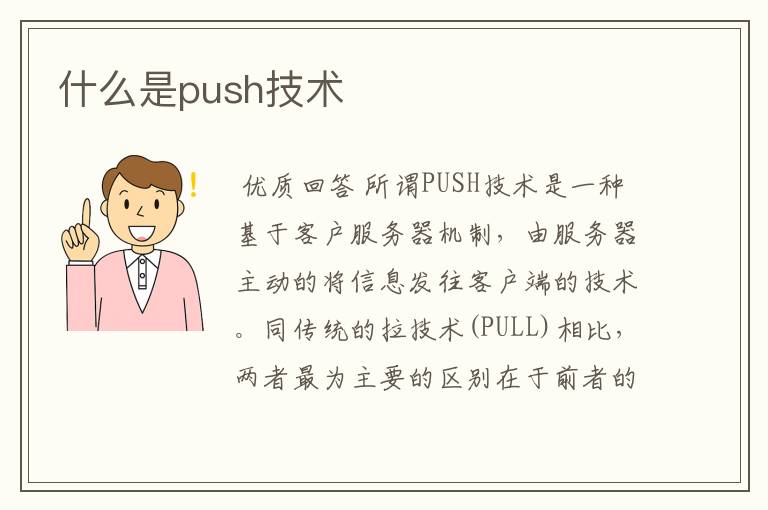 什么是push技术