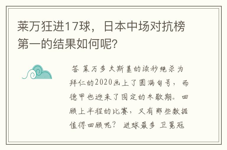 莱万狂进17球，日本中场对抗榜第一的结果如何呢？