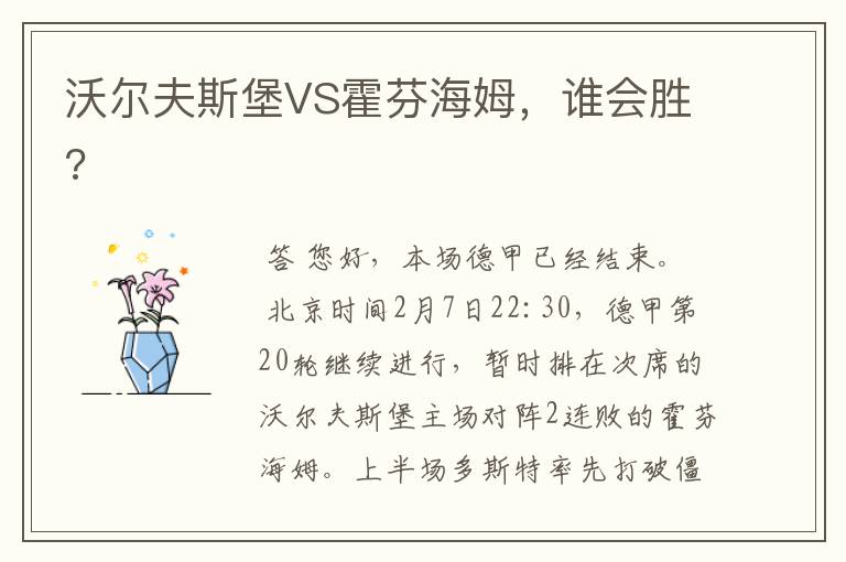 沃尔夫斯堡VS霍芬海姆，谁会胜?