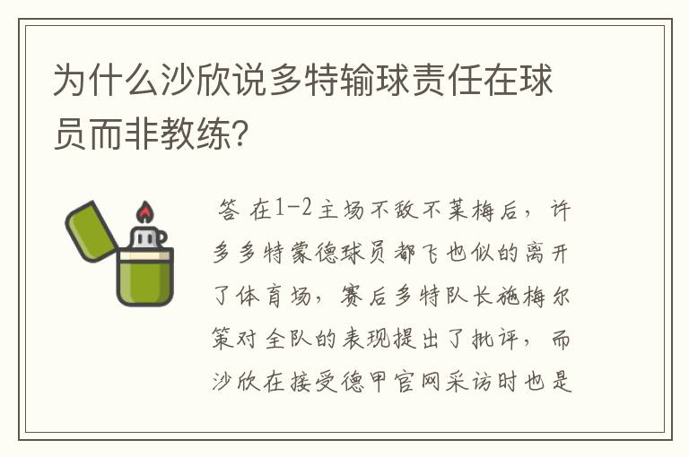 为什么沙欣说多特输球责任在球员而非教练？