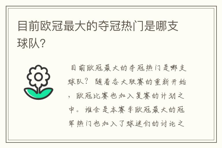 目前欧冠最大的夺冠热门是哪支球队？