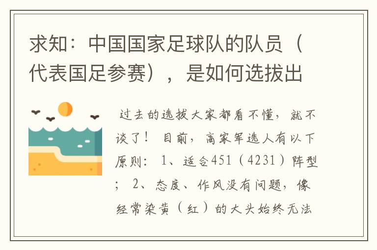 求知：中国国家足球队的队员（代表国足参赛），是如何选拔出来的？