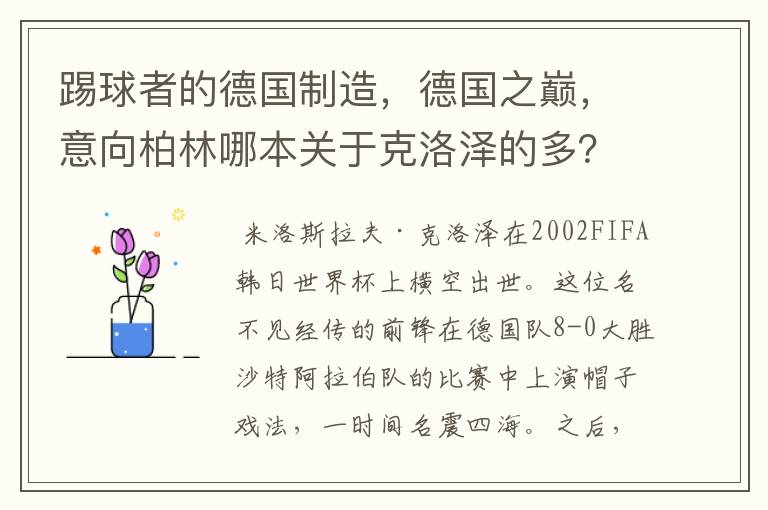 踢球者的德国制造，德国之巅，意向柏林哪本关于克洛泽的多？