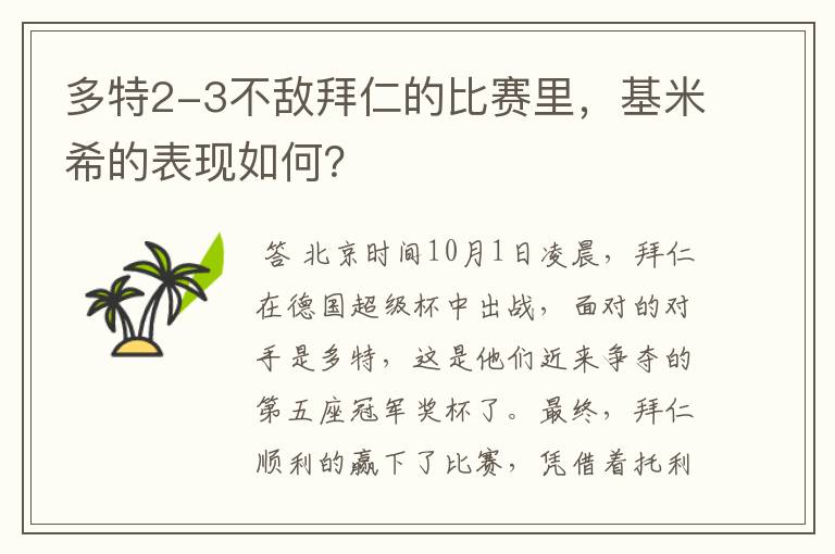 多特2-3不敌拜仁的比赛里，基米希的表现如何？