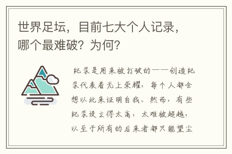 世界足坛，目前七大个人记录，哪个最难破？为何？