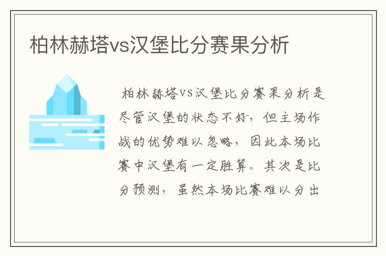 柏林赫塔vs汉堡比分赛果分析