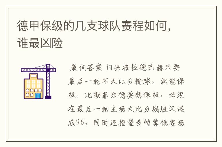 德甲保级的几支球队赛程如何，谁最凶险