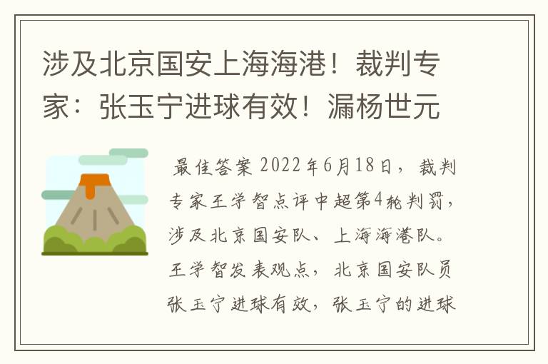 涉及北京国安上海海港！裁判专家：张玉宁进球有效！漏杨世元红牌