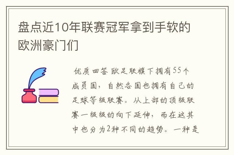 盘点近10年联赛冠军拿到手软的欧洲豪门们