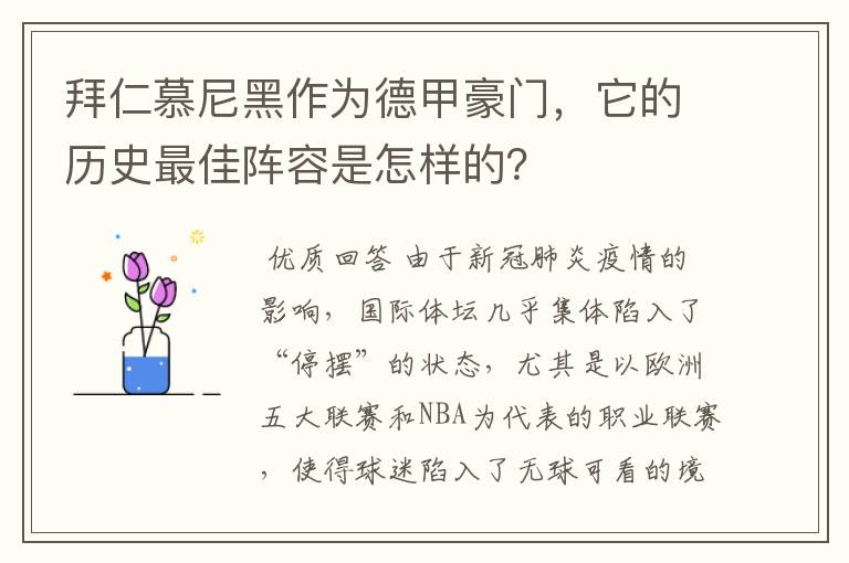 拜仁慕尼黑作为德甲豪门，它的历史最佳阵容是怎样的？