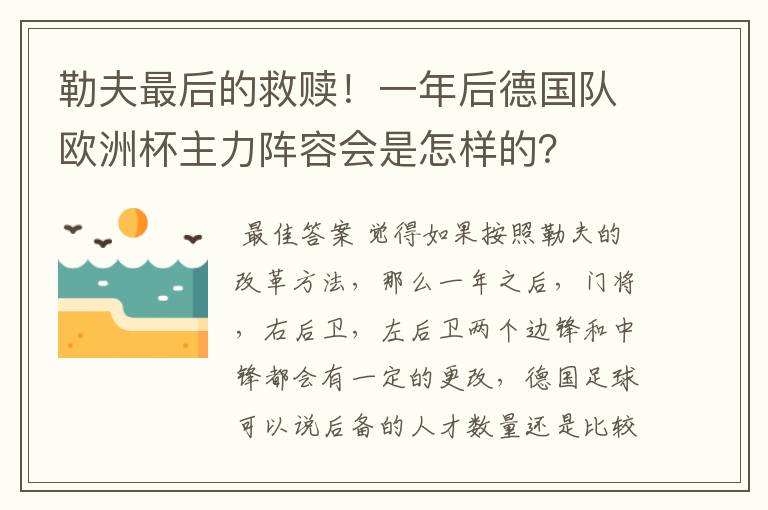 勒夫最后的救赎！一年后德国队欧洲杯主力阵容会是怎样的？